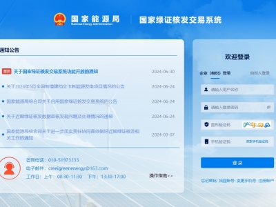 國(guó)家綠證核發(fā)交易系統(tǒng)上線(xiàn)運(yùn)行，信息化促進(jìn)綠證核發(fā)全覆蓋